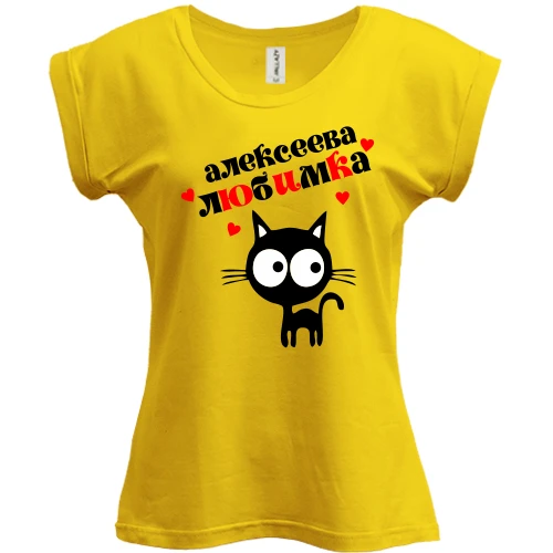 Футболка женская PANI, Желтый, с надписью "Алексеева любимка"