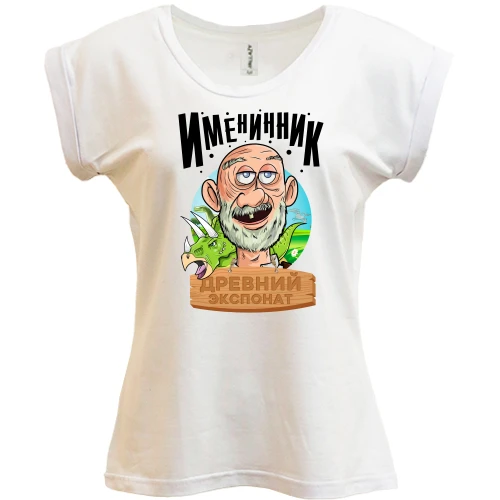 Футболка женская PANI Именинник - древний экспонат!
