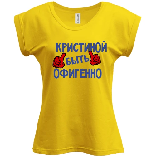 Футболка женская PANI, Желтый, с надписью "Кристиной быть офигенно"