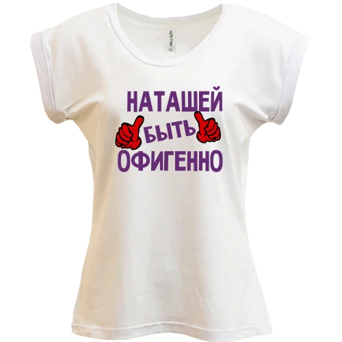 Футболка женская PANI, Белый, с надписью "Наташей быть офигенно"