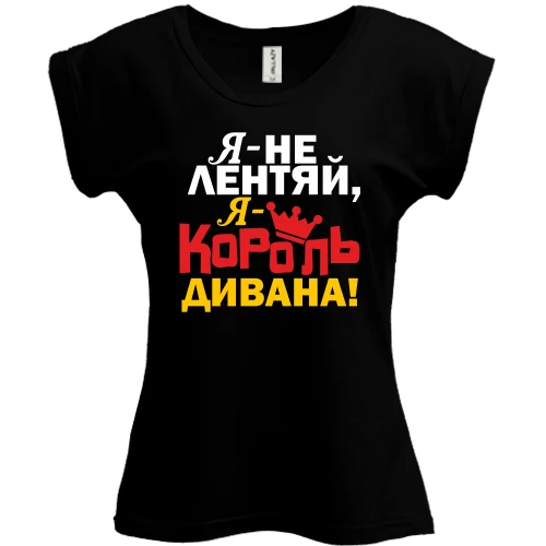 Футболка женская PANI Король дивана