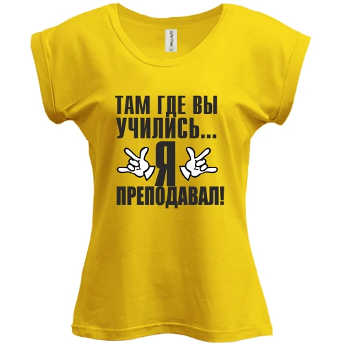 Футболка женская PANI, Желтый, Там, где вы учились