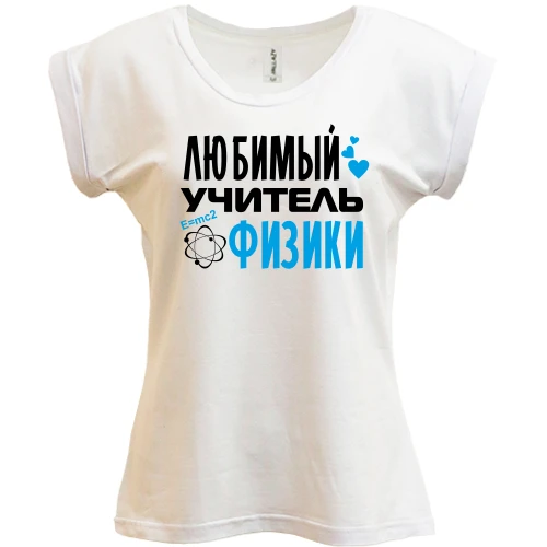 Футболка женская PANI, Белый, с надписью "Любимый учитель физики"
