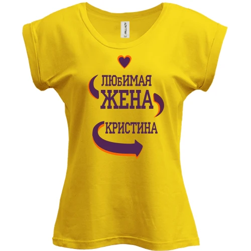 Футболка женская PANI с надписью "Любимая жена Кристина"