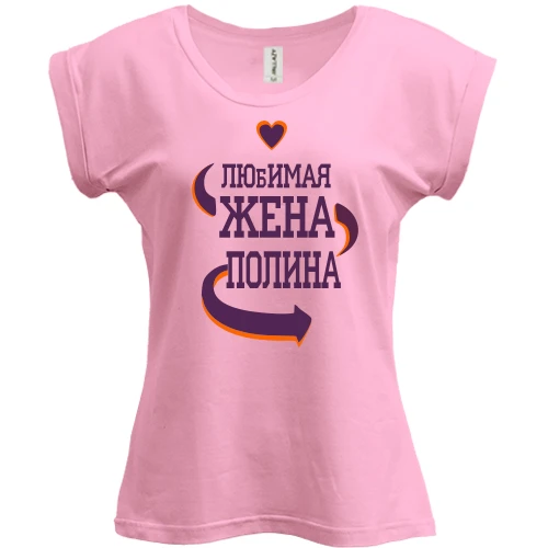 Футболка женская PANI, Белый, с надписью "Любимая жена Полина"