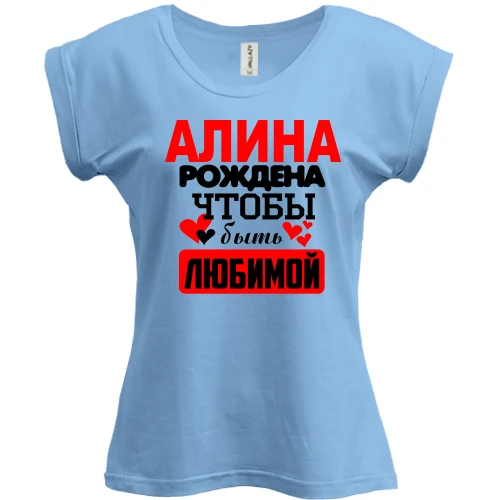 Футболка женская PANI с надписью "Алина рождена чтобы быть любимой"