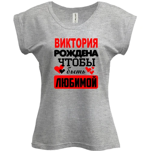 Футболка женская PANI, серый меланж, с надписью "Виктория рождена чтобы быть любимой"