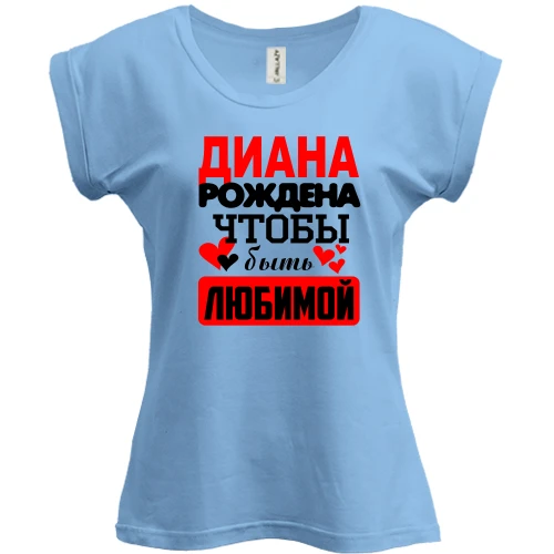 Футболка женская PANI с надписью "Диана рождена чтобы быть любимой"