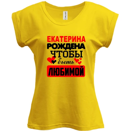Футболка женская PANI с надписью "Екатерина рождена чтобы быть любимой"