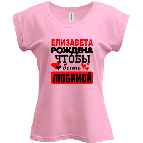 Футболка женская PANI с надписью "Елизавета рождена чтобы быть любимой"