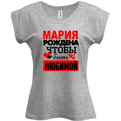 Футболка женская PANI, Серый меланж, с надписью "Мария рождена чтобы быть любимой"
