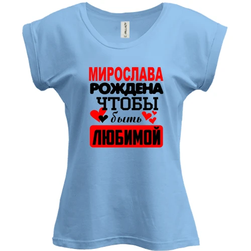 Футболка женская PANI, Синий, с надписью "Мирослава рождена чтобы быть любимой"