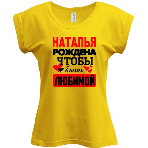Футболка женская PANI с надписью "Наталья рождена чтобы быть любимой"