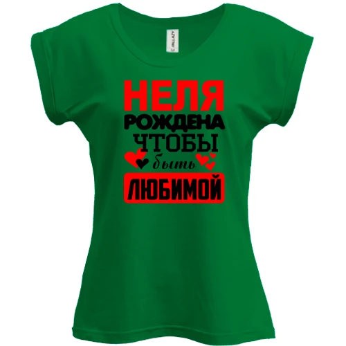 Футболка женская PANI, Зеленый, с надписью "Неля рождена чтобы быть любимой"