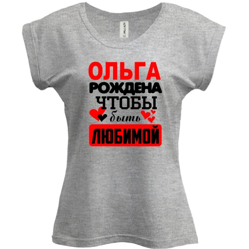 Футболка женская PANI с надписью "Ольга рождена чтобы быть любимой"