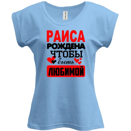Футболка женская PANI с надписью "Раиса рождена чтобы быть любимой"
