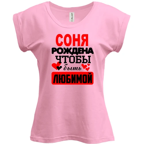 Футболка женская PANI, розовый, с надписью "Соня рождена чтобы быть любимой"