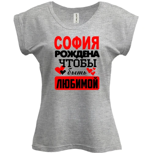 Футболка женская PANI с надписью "София рождена чтобы быть любимой"