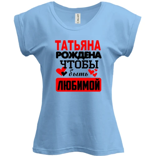 Футболка женская PANI, синий, с надписью "Татьяна рождена чтобы быть любимой"