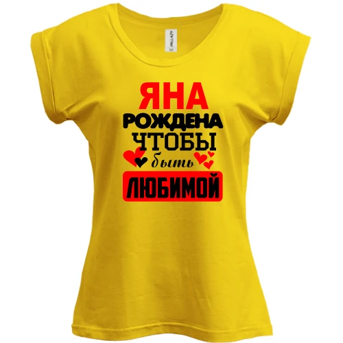 Футболка женская PANI, Желтый, с надписью "Яна рождена чтобы быть любимой"