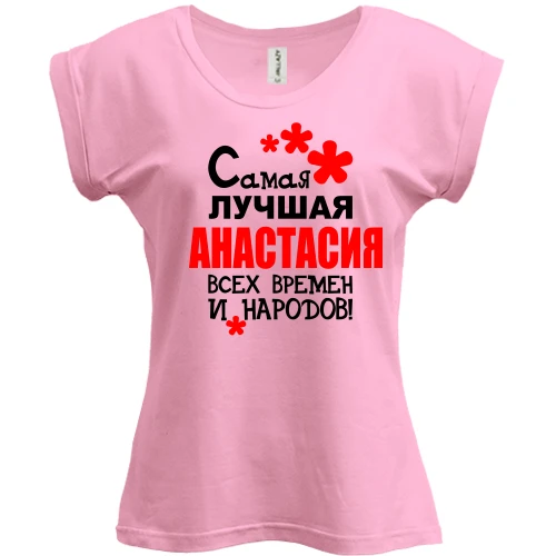 Футболка женская PANI, Розовый, с надписью "Самая лучшая Анастасия всех времен и народов"