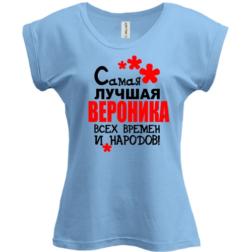 Футболка женская PANI с надписью "Самая лучшая Вероника всех времен и народов"