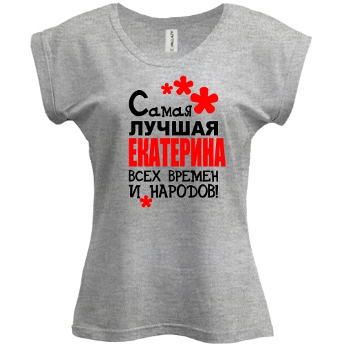Футболка женская PANI, серый меланж, с надписью "Самая лучшая Екатерина всех времен и народов"