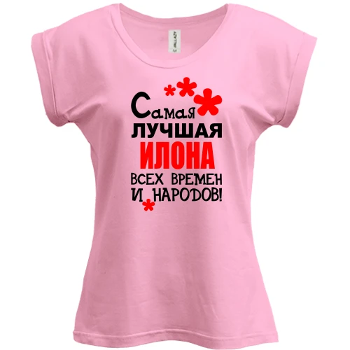 Футболка женская PANI, Розовый, с надписью "Самая лучшая Илона всех времен и народов"