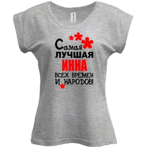 Футболка женская PANI с надписью "Самая лучшая Инна всех времен и народов"