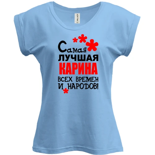 Футболка женская PANI, Синий, с надписью "Самая лучшая Карина всех времен и народов"