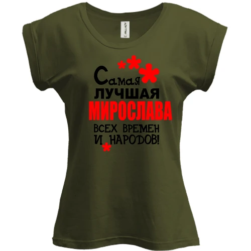 Футболка женская PANI с надписью "Самая лучшая Мирослава всех времен и народов"