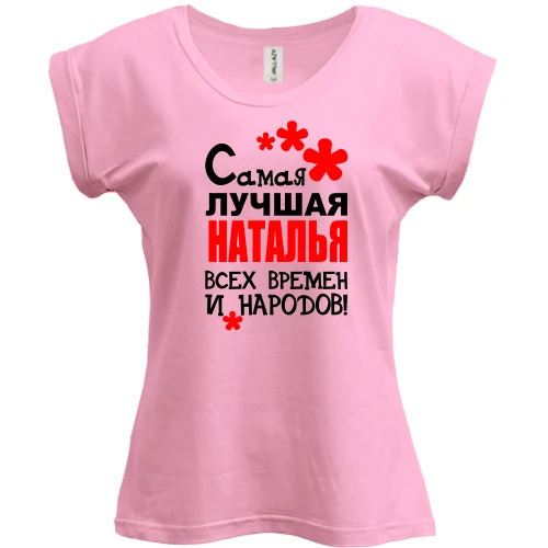 Футболка женская PANI, розовый, с надписью "Самая лучшая Наталья всех времен и народов"
