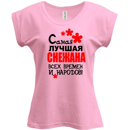 Футболка женская PANI, Розовый, с надписью "Самая лучшая Снежана всех времен и народов"