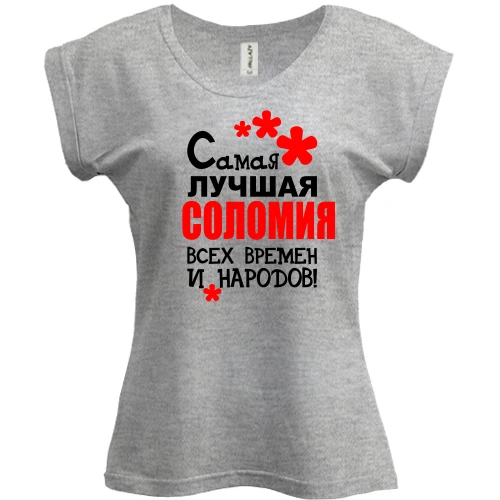 Футболка женская PANI с надписью "Самая лучшая Соломия всех времен и народов"