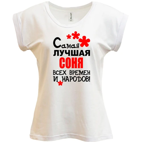 Футболка женская PANI, белый, с надписью "Самая лучшая Соня всех времен и народов"