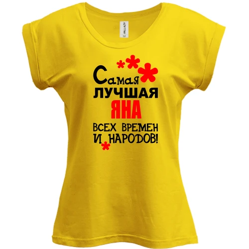 Футболка женская PANI, Желтый, с надписью "Самая лучшая Яна всех времен и народов"