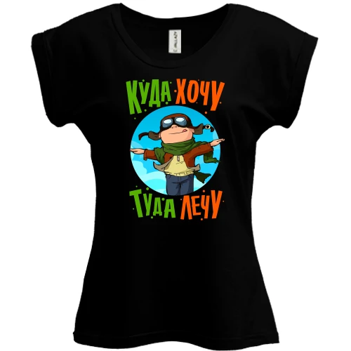 Футболка жіноча PANI з написом "Куди хочу - туди лечу"