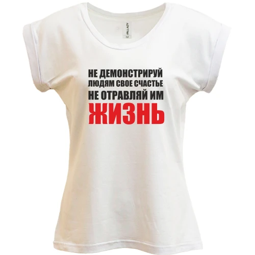 Футболка жіноча PANI Не отравляй життя...