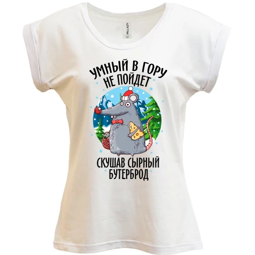 Футболка женская PANI, Белый, Умный в гору не пойдет