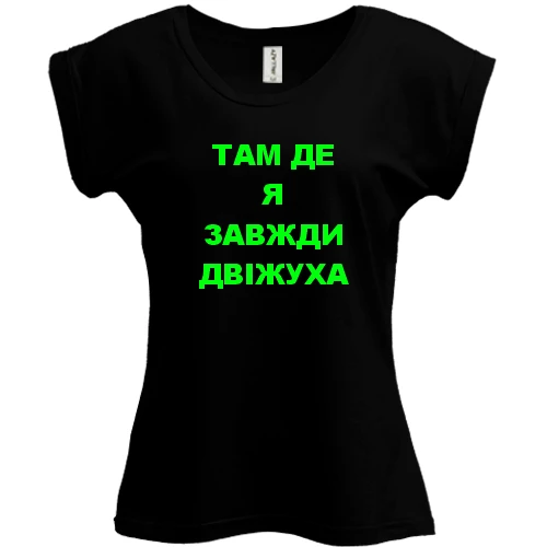 Футболка женская PANI Там где я всегда движуха