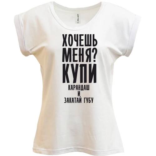 Футболка жіноча PANI Хочешь меня