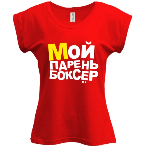 Футболка жіноча PANI, Червоний, Мій хлопець боксер