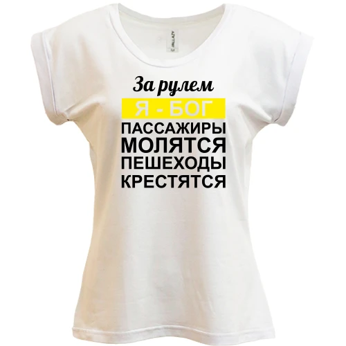 Футболка жіноча PANI, Білий, За кермом Я - Бог, пасажири моляться, пішоходи хрестяться