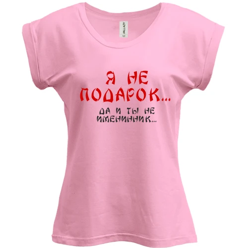 Футболка женская PANI, Розовый, Я не подарок (2)