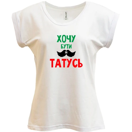 Футболка жіноча PANI Хочу бути як татко