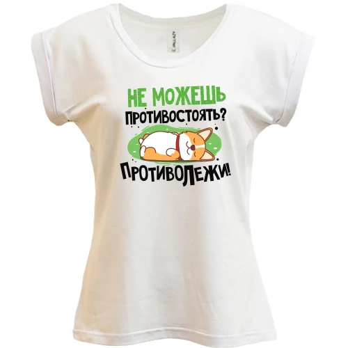 Футболка женская PANI, Белый, Не можешь противостоять, противолежи