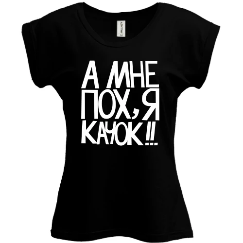 Футболка женская PANI, Черный, А мне пох, я качок!