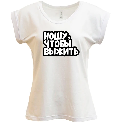 Футболка жіноча PANI, Білий, Ношу, що б вижити