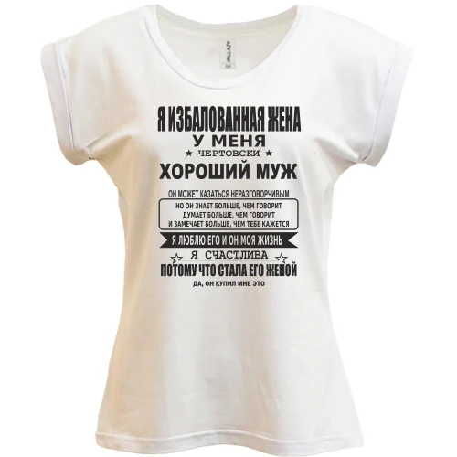 Футболка жіноча PANI Я розпещена дружина