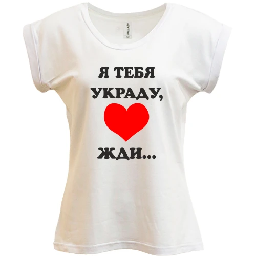 Футболка жіноча PANI Я тебя украду
